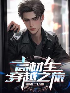 高材生穿越唐朝当太子