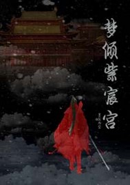 梦倾雪歌曲推荐