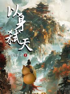 以身试教是什么意思