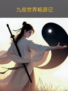 九叔世界是什么