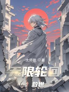 无限轮回从拜师九叔开始