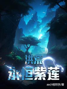 洪荒永恒帝族